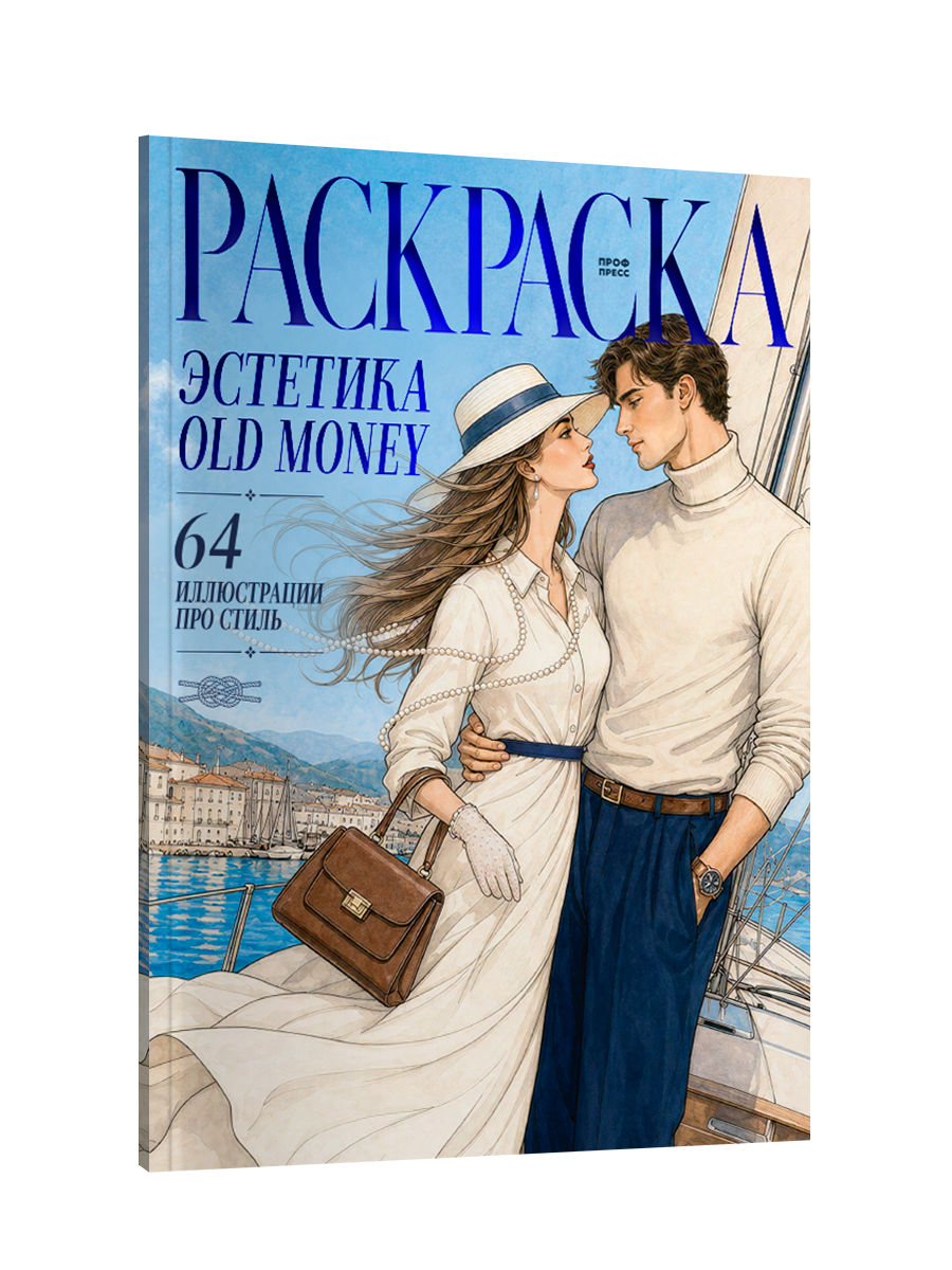Раскраска-антистресс Проф-Пресс Эстетика Old money - фото 10