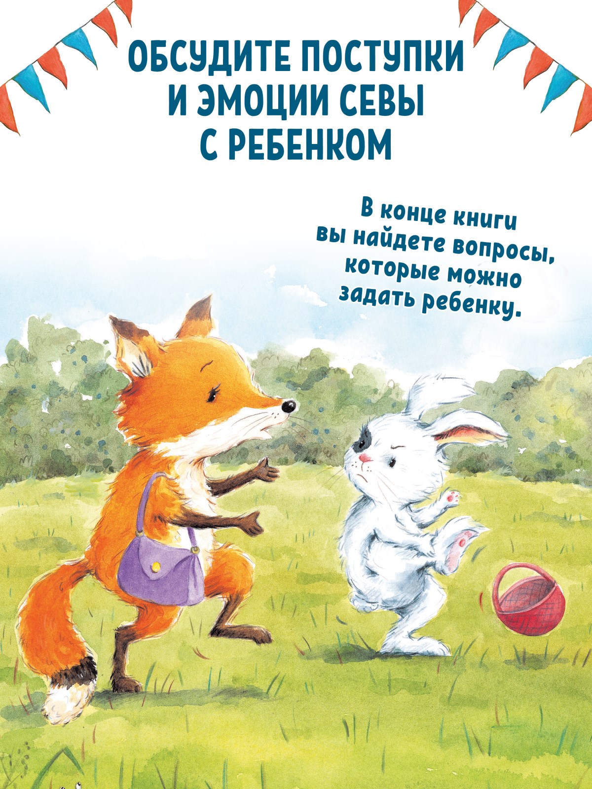 Книга Зайчик Сева обиделся! ПИТЕР Полезные сказки - фото 11