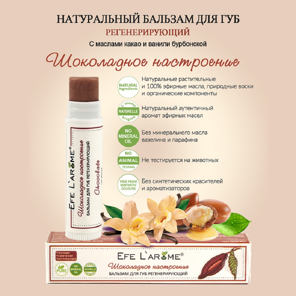 Гигиеническая помада Efe Larome Шоколадное настроение‎ - фото 6