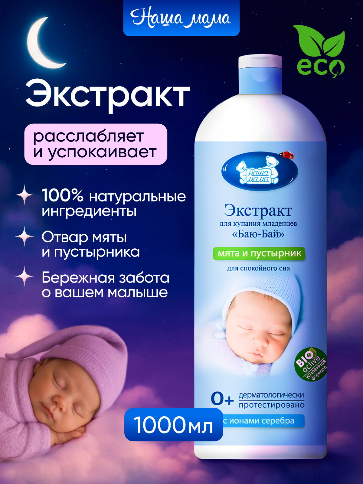 Экстракт Наша Мама 1000 мл 1 шт. - фото 1