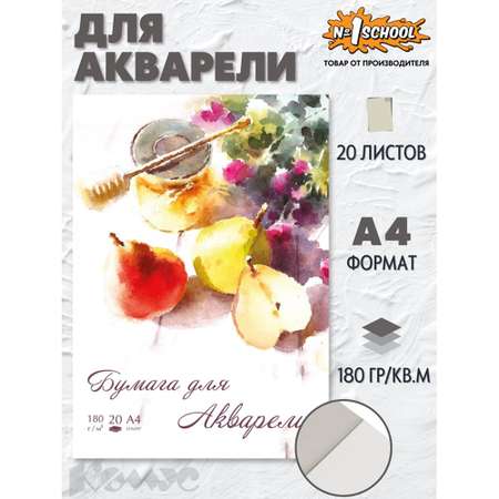 Художественная бумага №1 School 20 лист.