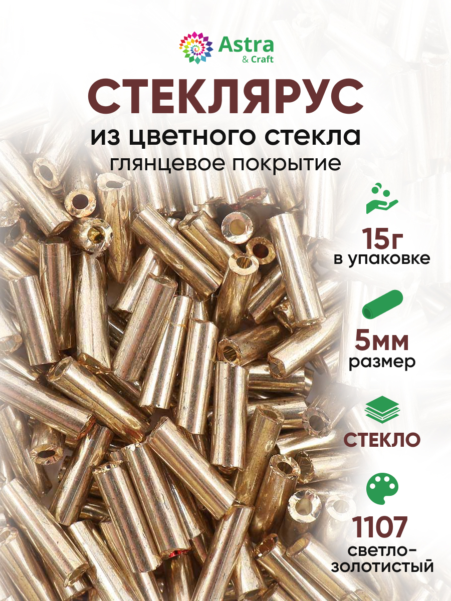 Набор для творчества Astra Craft бисер стеклярус 5мм 15г - фото 1