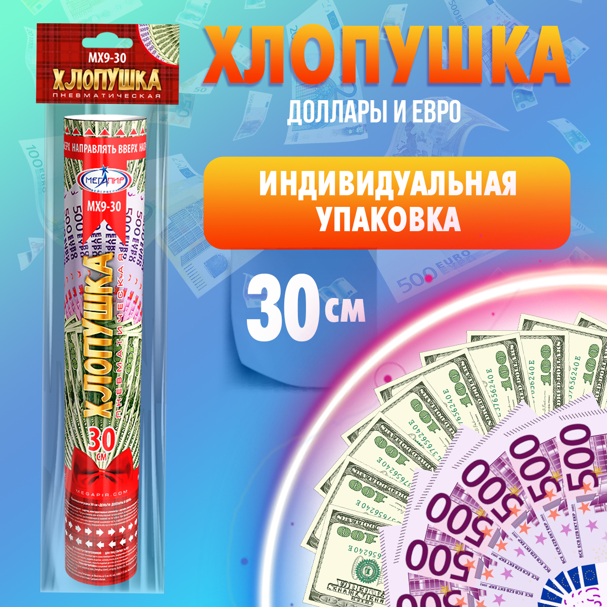 Пневматическая хлопушка Мегапир 30см с купюрами долларов и евро из бумаги - фото 2