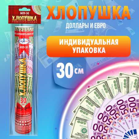 Пневматическая хлопушка Мегапир 30см с купюрами долларов и евро из бумаги