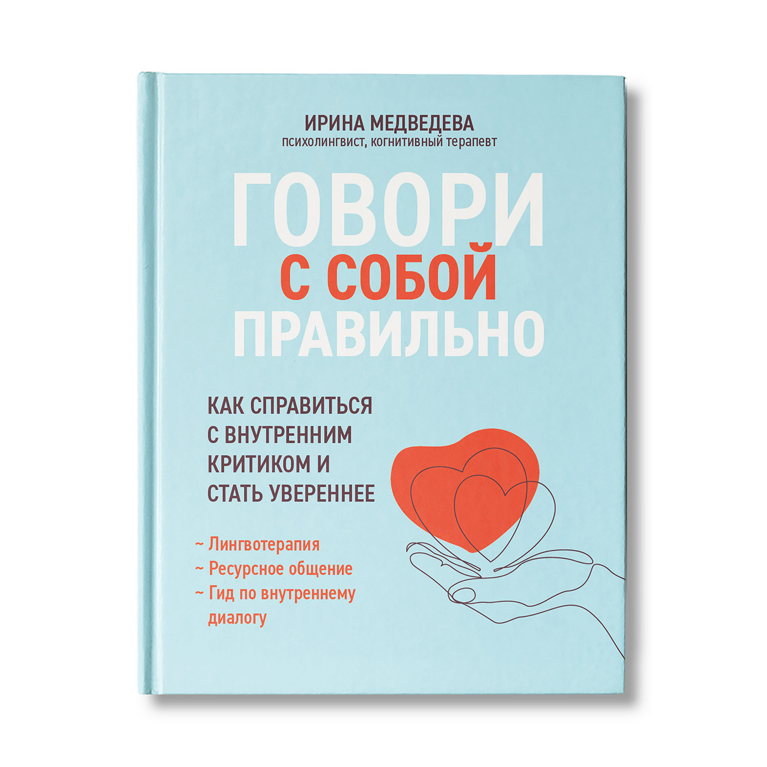 Книга ТД Феникс Говори с собой правильно. Как справиться с внутренним критиком и стать увереннее - фото 1