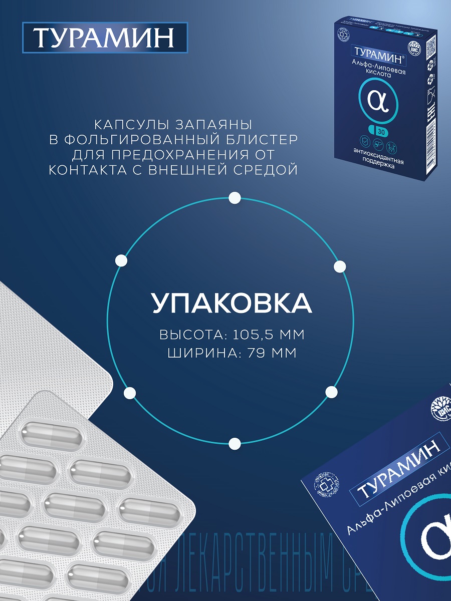 БАД Турамин Альфа - Липоевая кислота капсулы №30 - фото 12