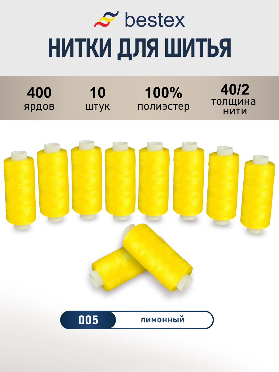 Нитки Bestex универсальные прочные для шитья рукоделия 40/2 400 ярд 10 шт 005 лимонный - фото 1