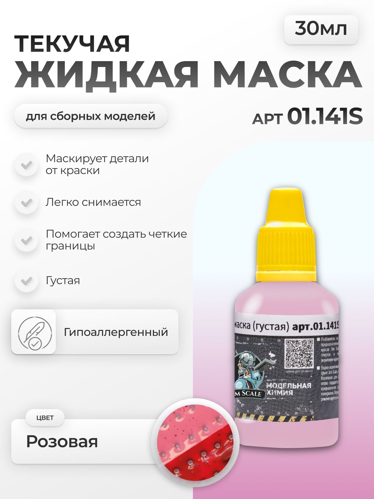 Жидкая маска Jim Scale розовая густая для маскирования сборных моделей при окраске 30мл 01.141S - фото 1