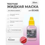 Жидкая маска Jim Scale розовая густая для маскирования сборных моделей при окраске 30мл