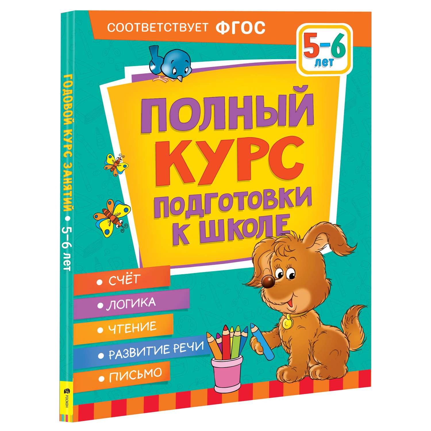 Книга Росмэн Полный курс подготовки к школе 5-6лет - фото 1