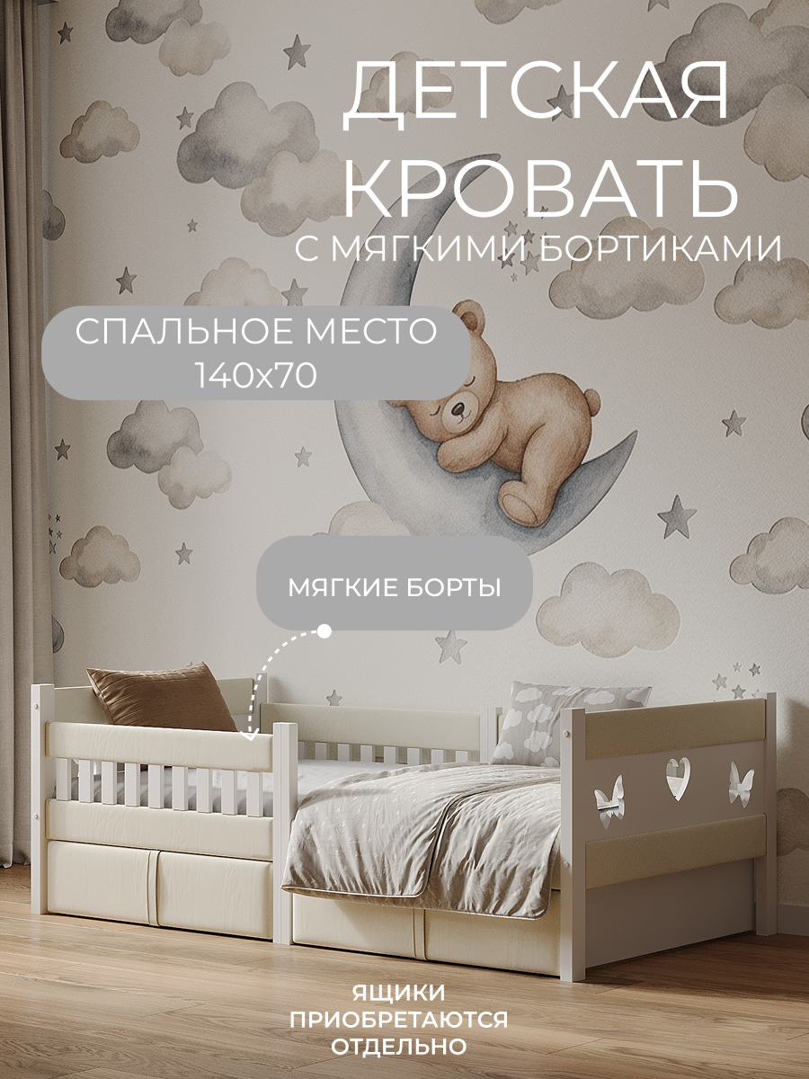 Кровать односпальная Мамина прелесть с мягкими бортиками 140х70см (молочный) - фото 1