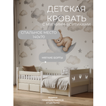 Кровать односпальная Мамина прелесть с мягкими бортиками 140х70см (молочный)