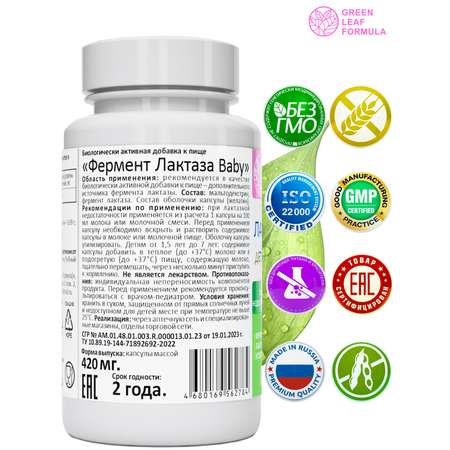 Фермент лактаза BABY для детей Green Leaf Formula при лактазной недостаточности для пищеварения