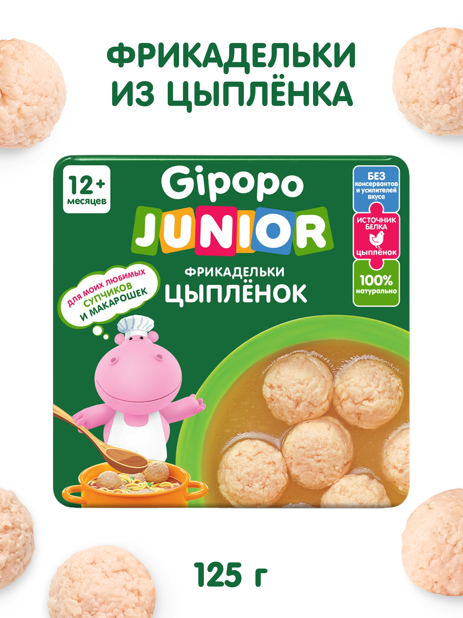 Готовый обед Gipopo Фрикадельки из цыплят в бульоне с 12 мес 125 г - фото 1