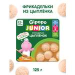 Готовый обед Gipopo Фрикадельки из цыплят в бульоне с 12 мес 125 г