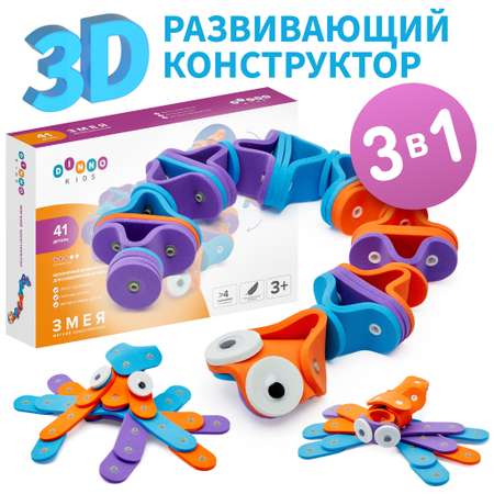 Конструктор DINNO KIDS Змея сборная игровая модель