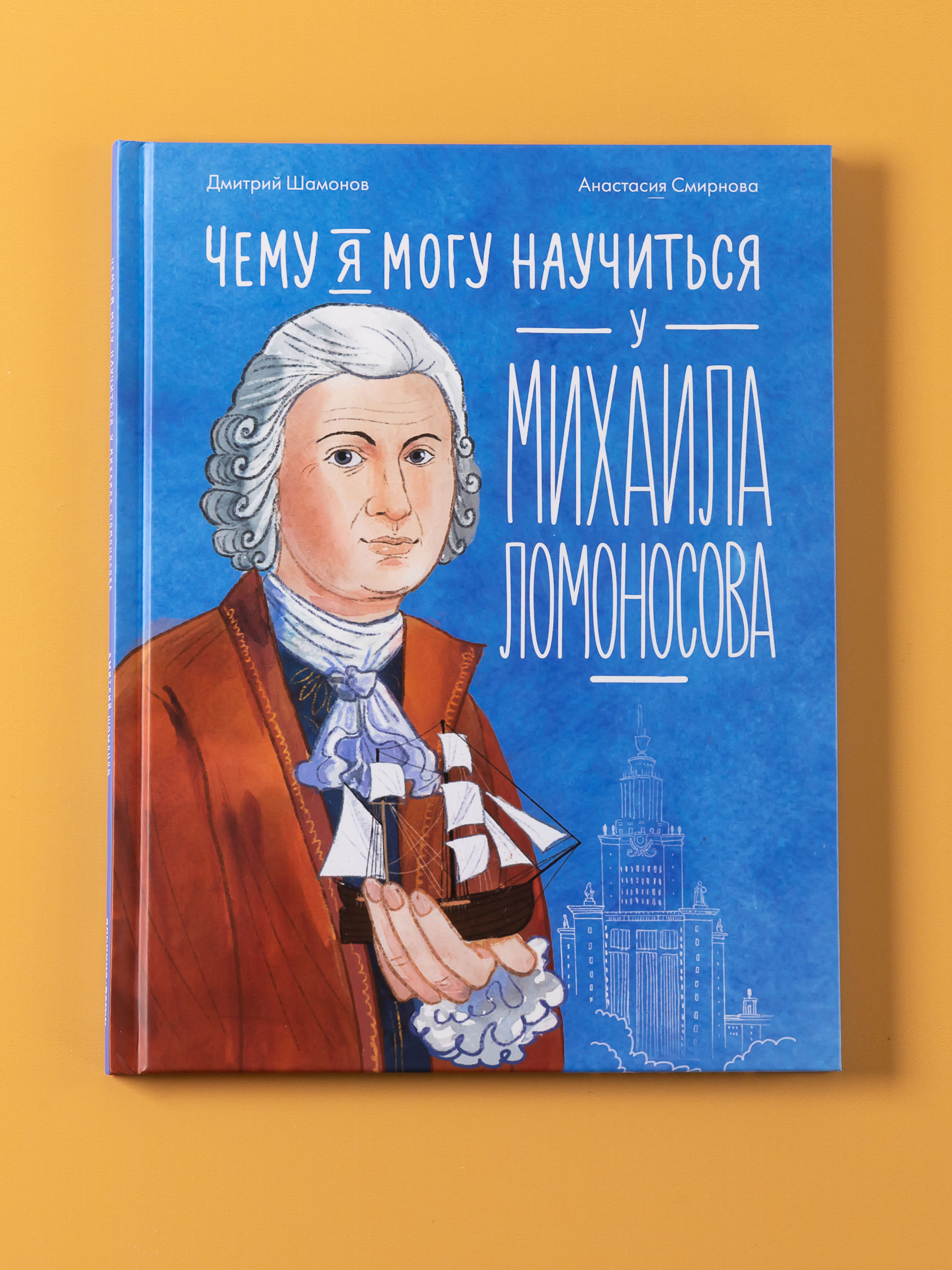 Книга Альпина. Дети Чему я могу научиться у Михаила Ломоносова - фото 1