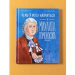Книга Альпина. Дети Чему я могу научиться у Михаила Ломоносова
