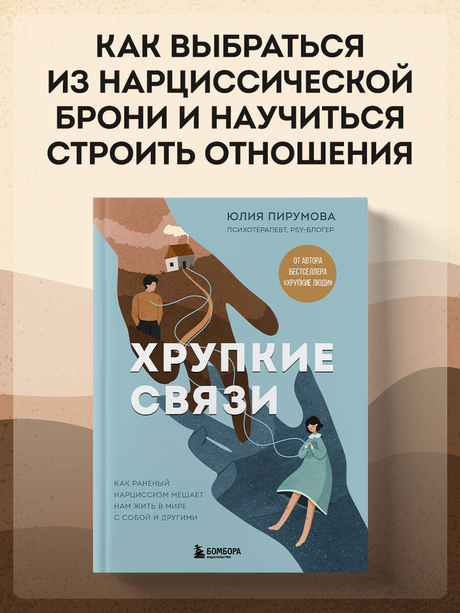 Книга БОМБОРА Хрупкие связи. Как раненый нарциссизм мешает нам жить в мире с собой и другими - фото 1