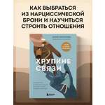 Книга БОМБОРА Хрупкие связи. Как раненый нарциссизм мешает нам жить в мире с собой и другими