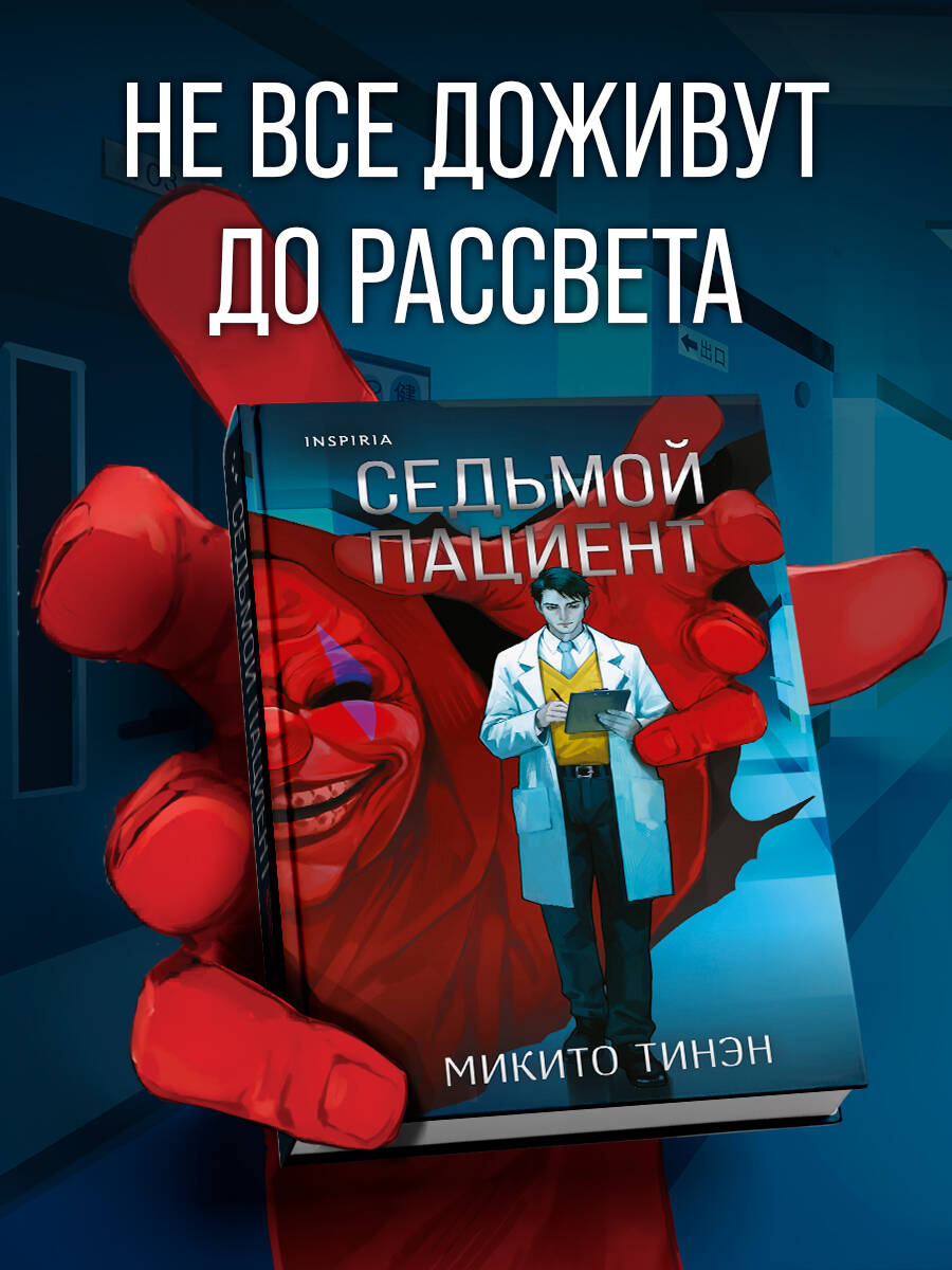 Книга Эксмо Седьмой пациент - фото 2