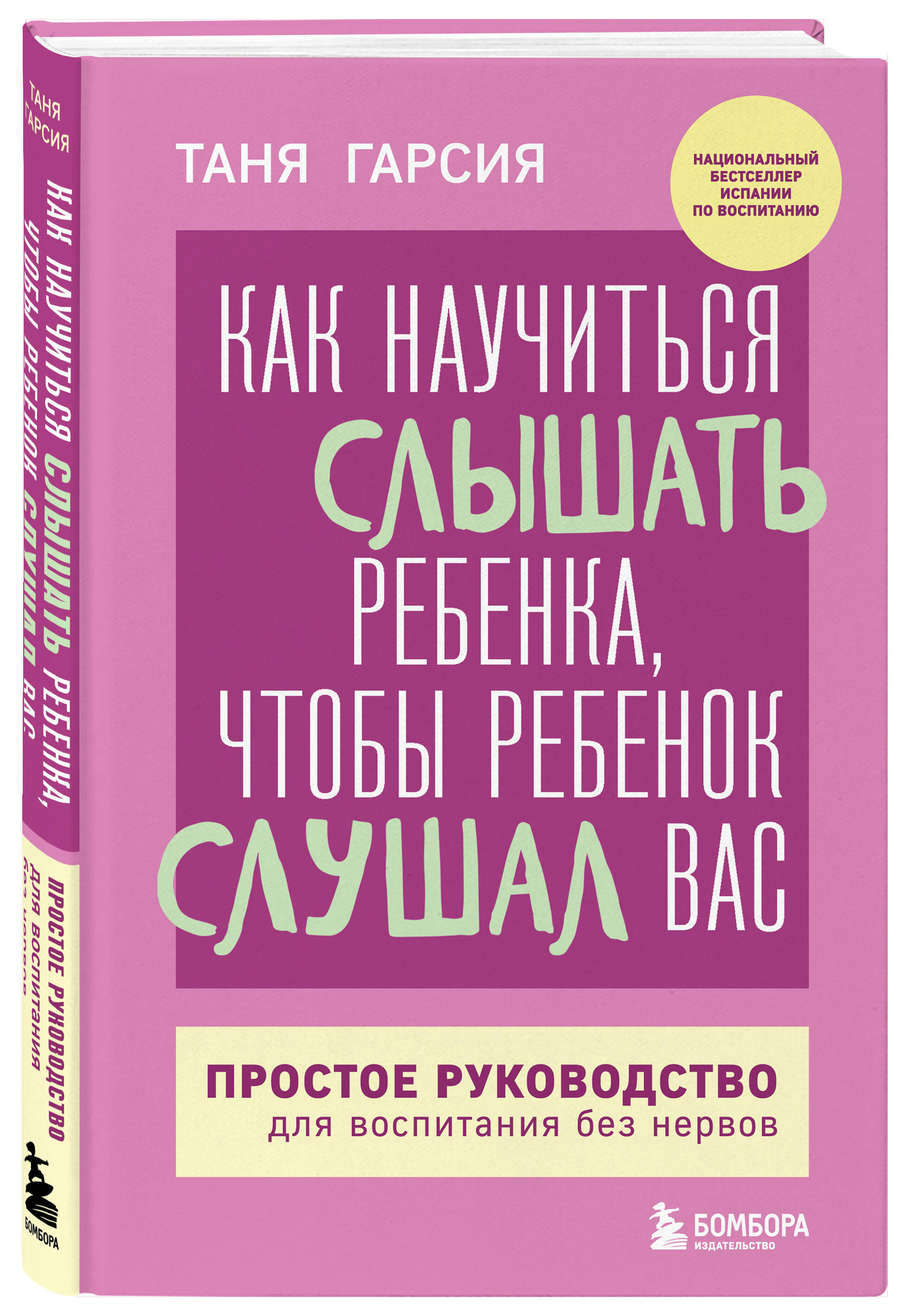 Книга БОМБОРА Как научиться слышать ребенка, чтобы ребенок слушал вас - фото 4