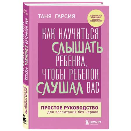 Книга БОМБОРА Как научиться слышать ребенка, чтобы ребенок слушал вас
