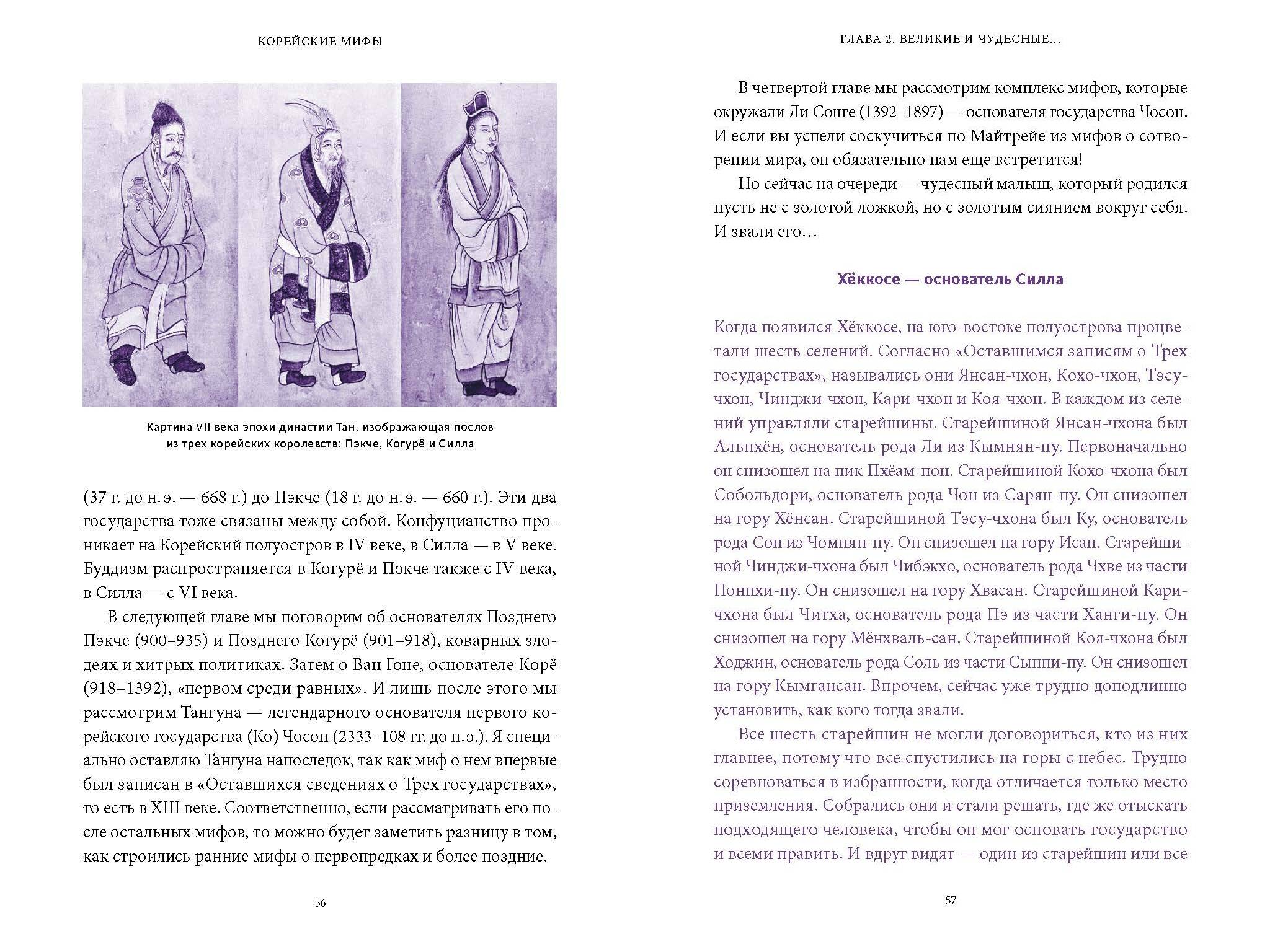 Книга Миф Корейские мифы. От Тангуна и хваранов до кумихо и продажи снов - фото 8