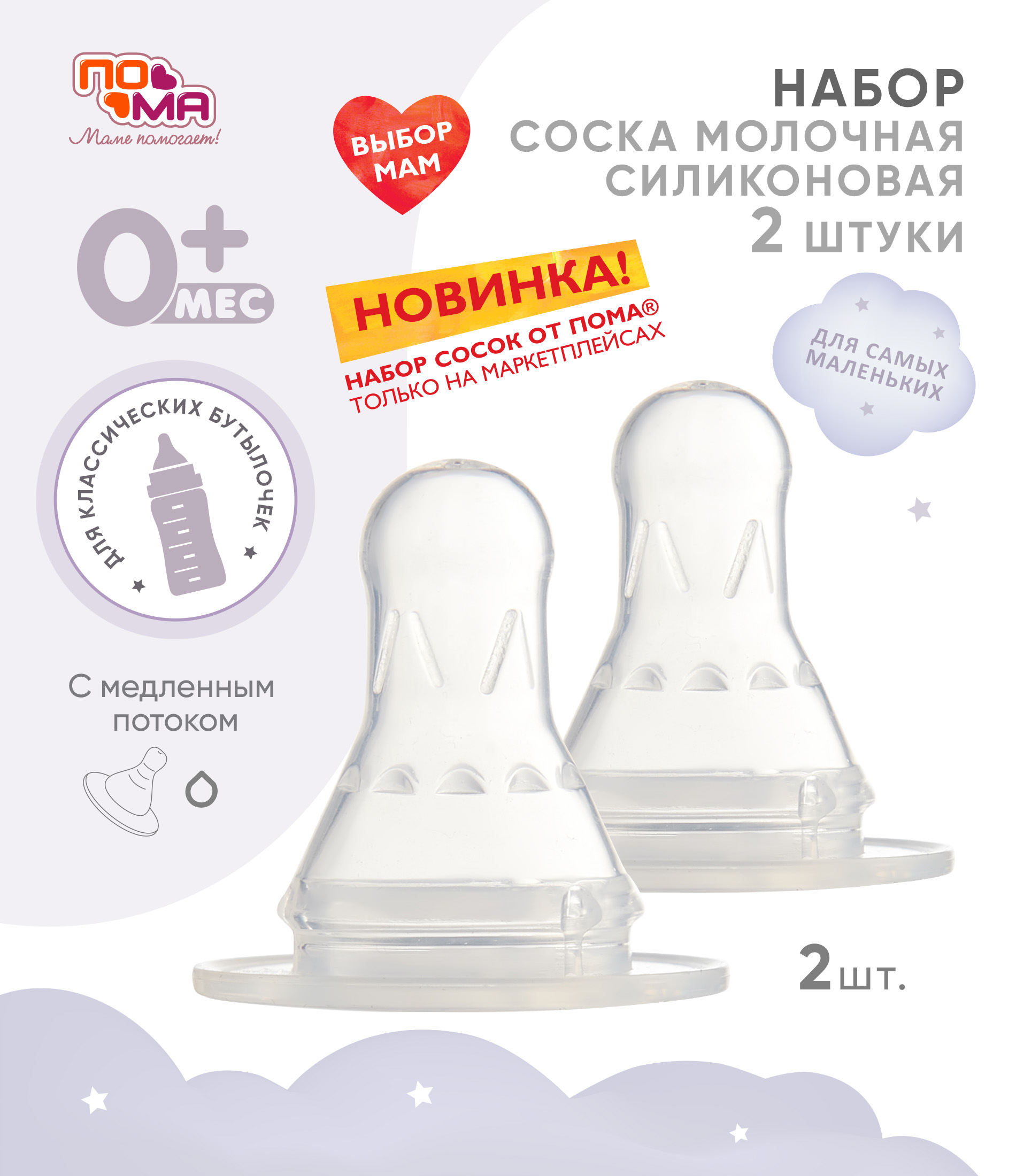 Соска Пома силикон (медленный поток) 2 шт. - фото 1