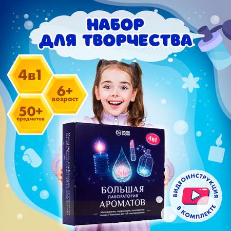 Набор WOW! HOW? Большая лаборатория ароматов косметика