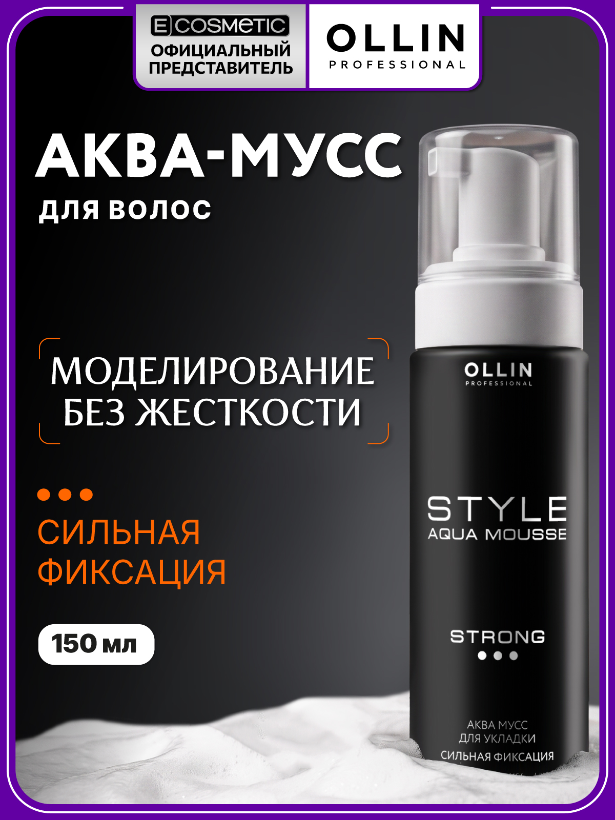 Аква мусс Ollin сильной фиксации 150 мл - фото 1