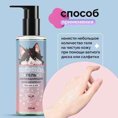 Гель охлаждающий Meikuneko после депиляции