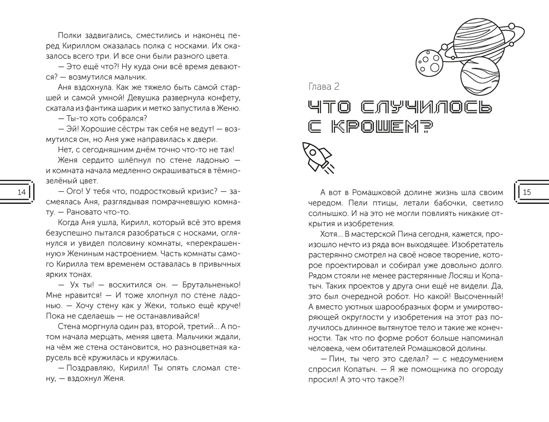 Книга Махаон Якунина М Смешарики Сквозь вселенные Официальная новеллизация - фото 11