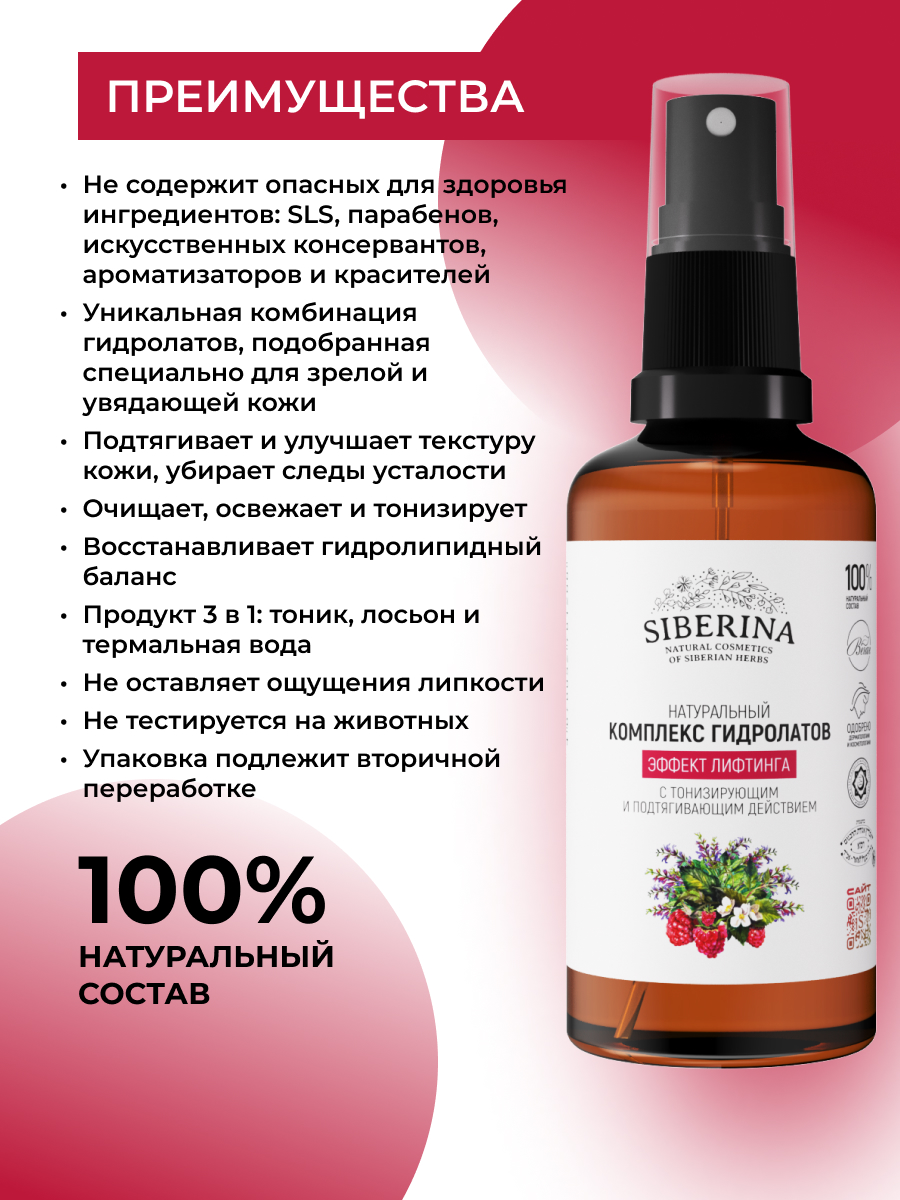 Гидролат Siberina эффект лифтинга 50 мл - фото 3