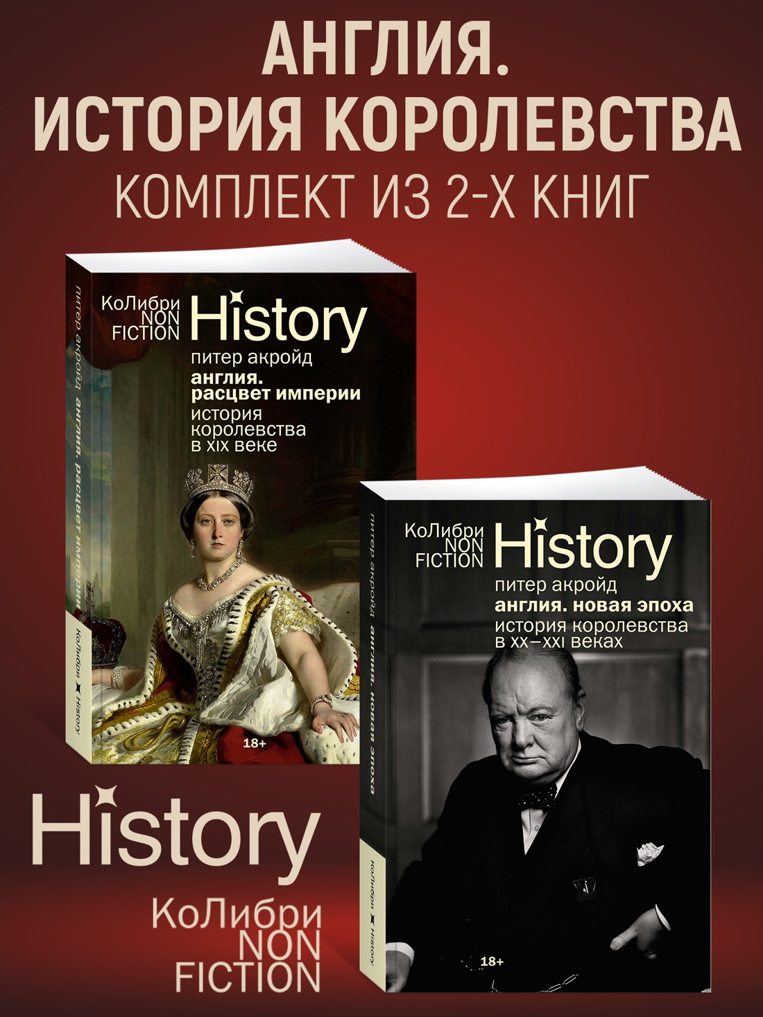 Книга КОЛИБРИ Акройд П. Англия. История королевства. Комплект из 2-х книг - фото 1