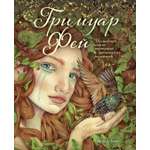 Книга Махаон ЭнцТиВ Монтсе Р Гримуар фей Волшебная книга растений и магических рецептов