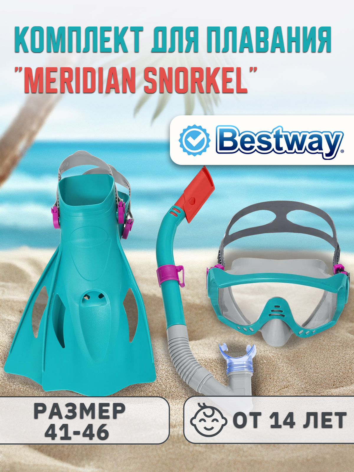 Набор для подводного плавания BESTWAY маска +ласты 41-46р-р 25020 - фото 1