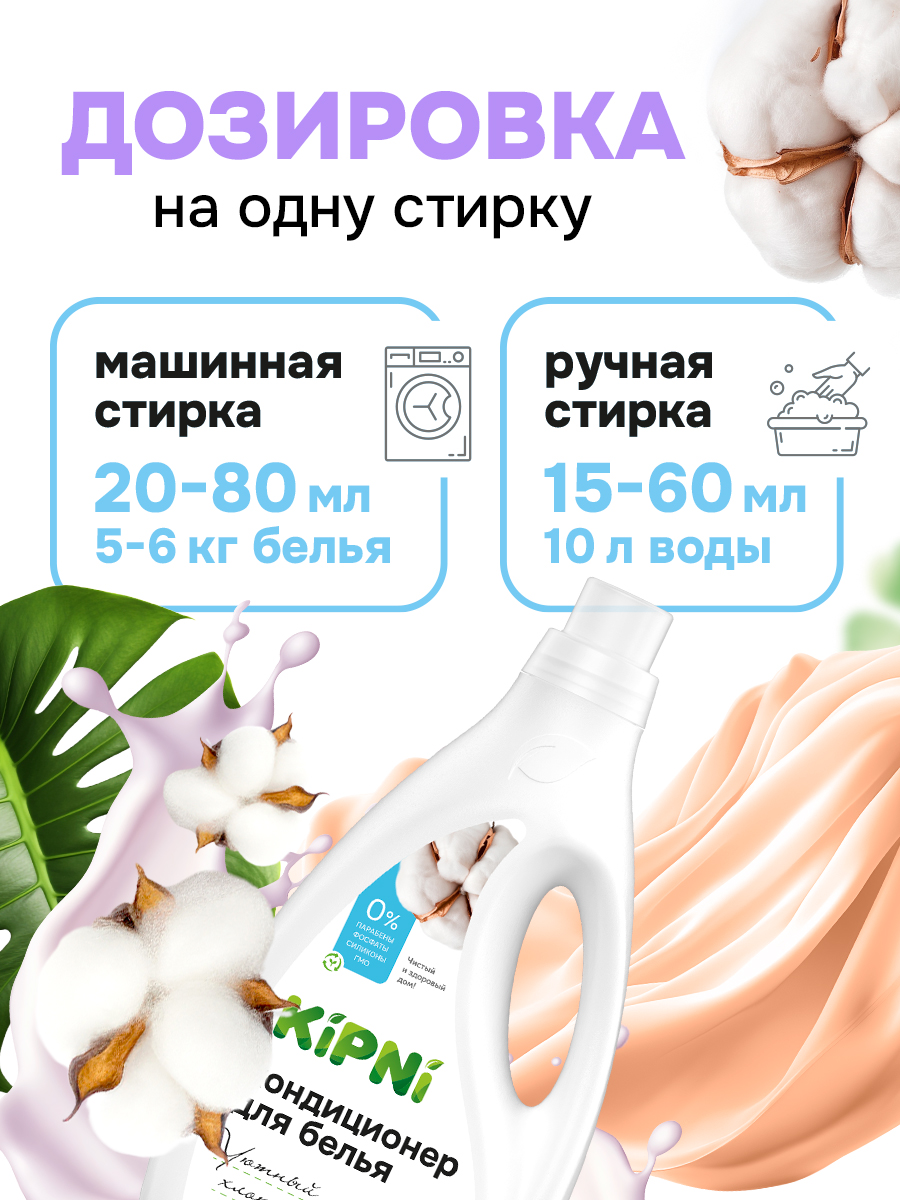 Кондиционер KIPNI 1.5 л 1.6 кг 1 шт. 1 упак. - фото 4