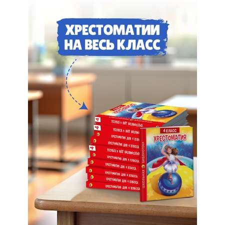 Книга Проф-Пресс Хрестоматия для 4 класса. Школьная библиотека. 320 стр