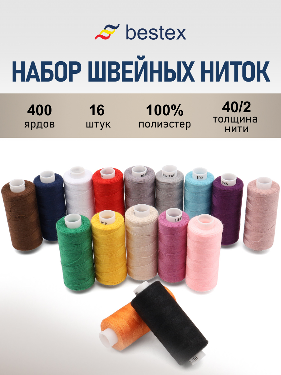 Набор ниток Bestex для шитья трикотажа ткани легкой и средней плотности 40/2 Базовый 365 м 400 ярд 16 шт - фото 1