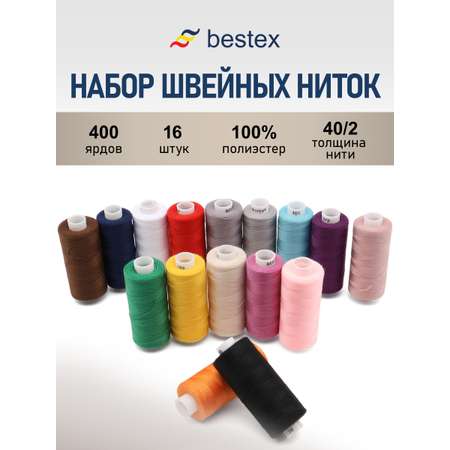 Набор ниток Bestex для шитья трикотажа ткани легкой и средней плотности 40/2 Базовый 365 м 400 ярд 16 шт