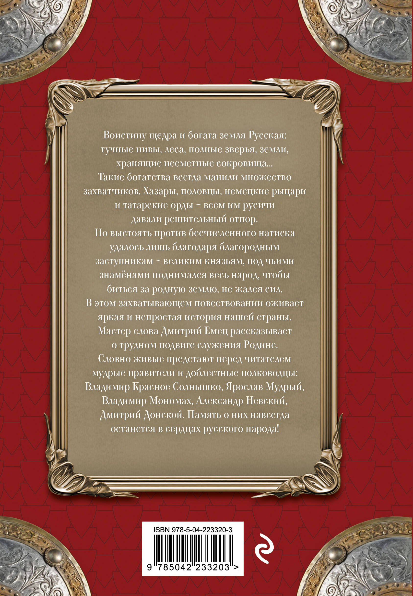 Книга Эксмо Заступники земли Русской - фото 9