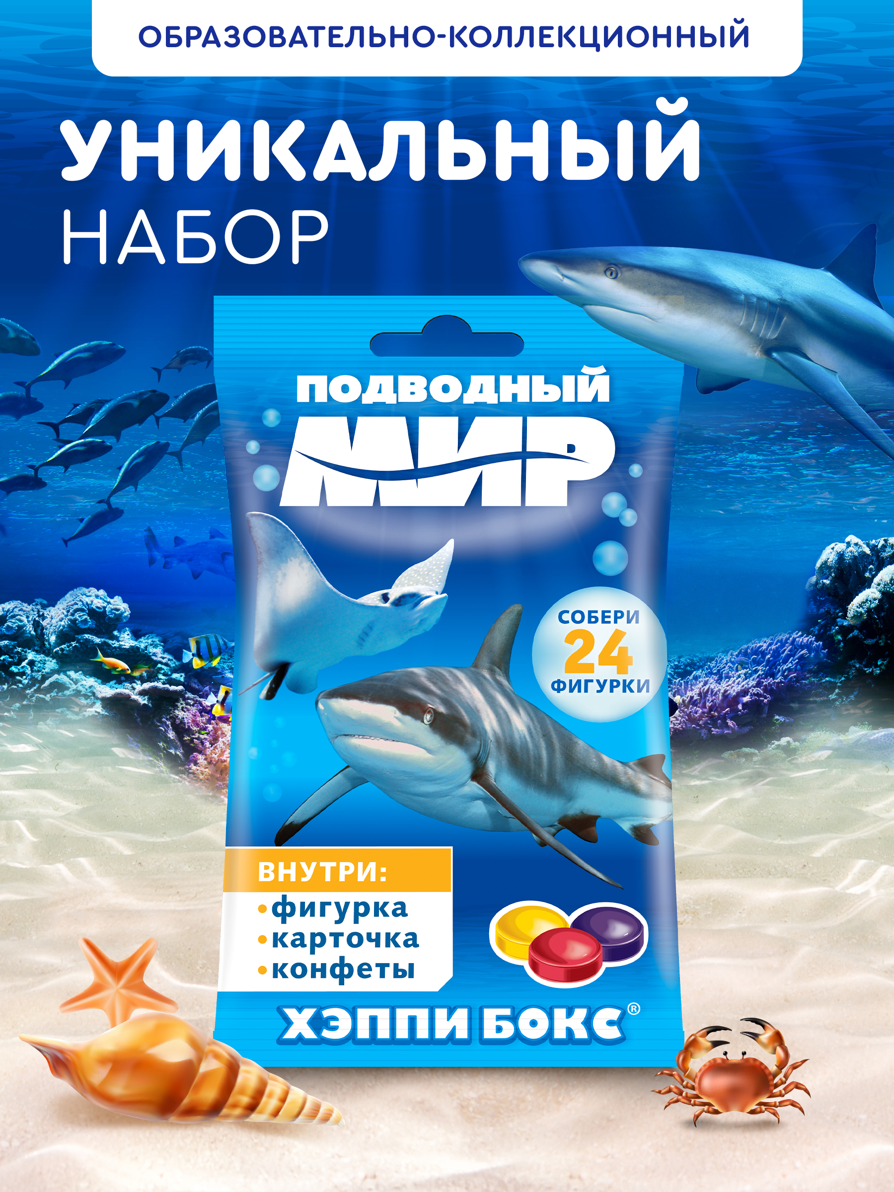 Леденцы с игрушкой Сладкая сказка Happy box Подводный мир 18г - фото 1