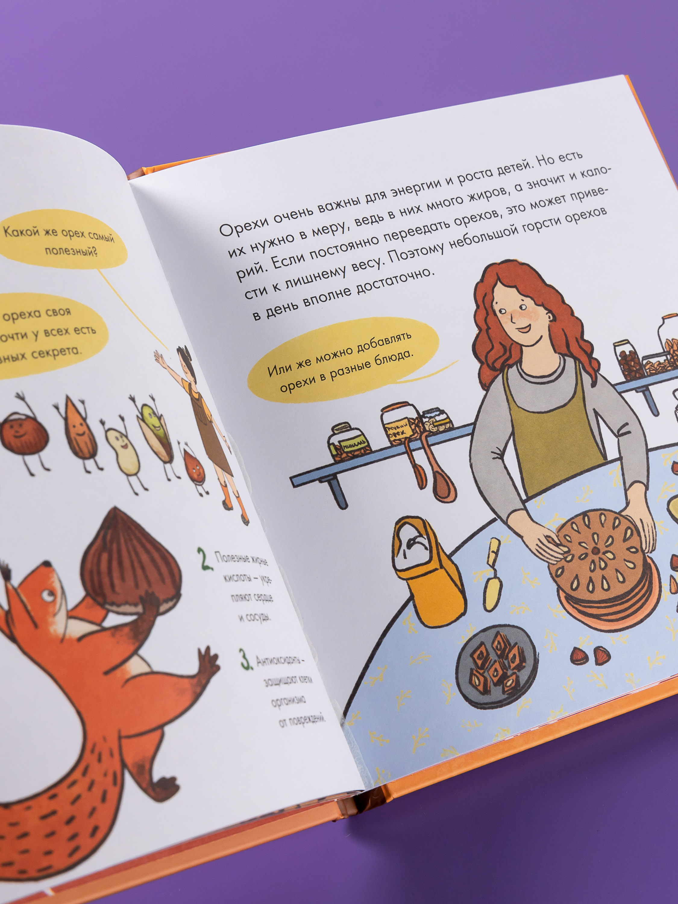 Книга Альпина. Дети Я знаю, что я ем! Орехи - фото 7