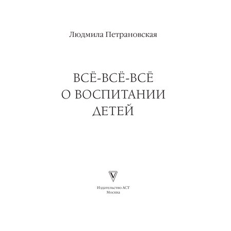 Книга АСТ Всё-всё-всё о воспитании детей