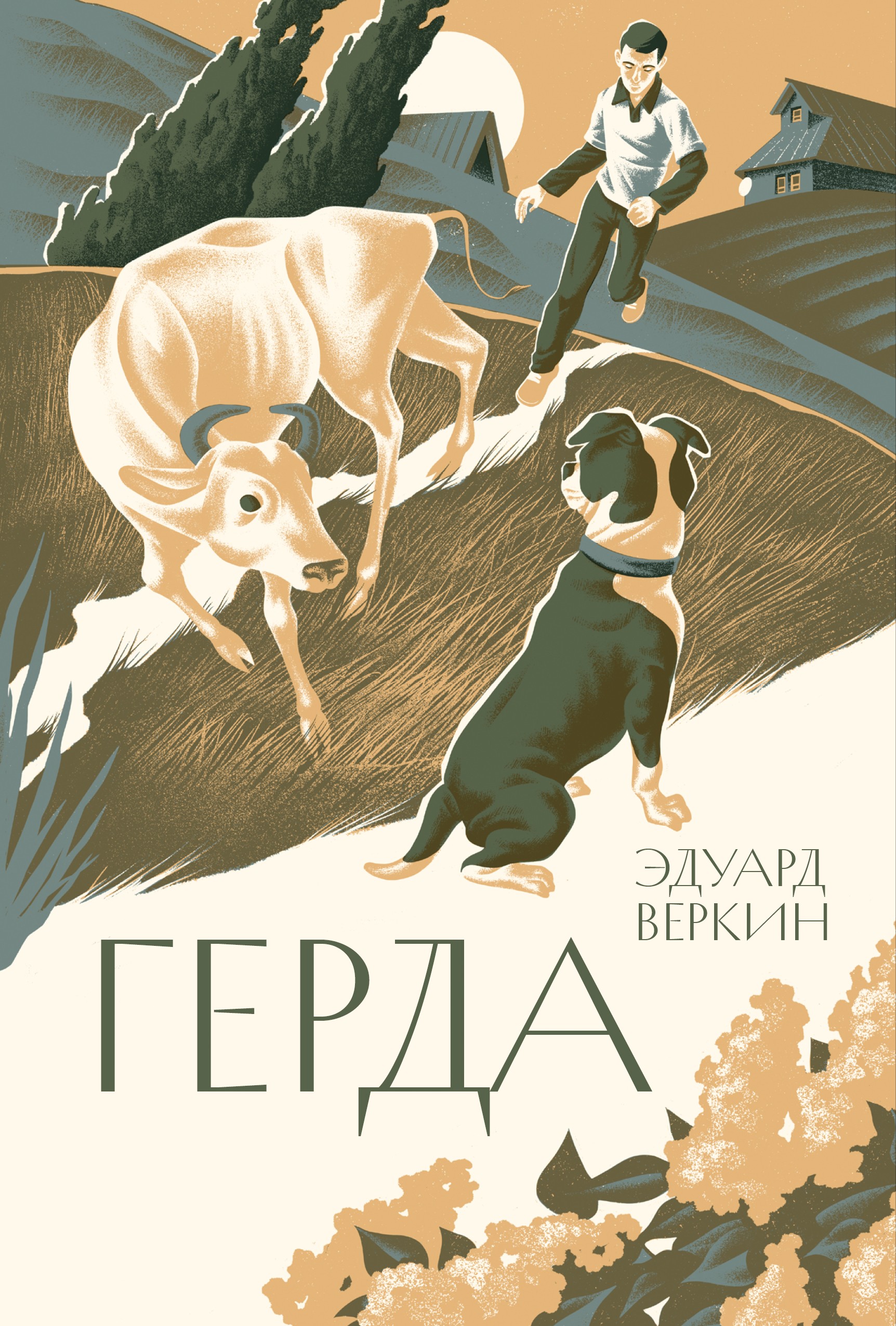 Книга Волчок Герда - фото 1