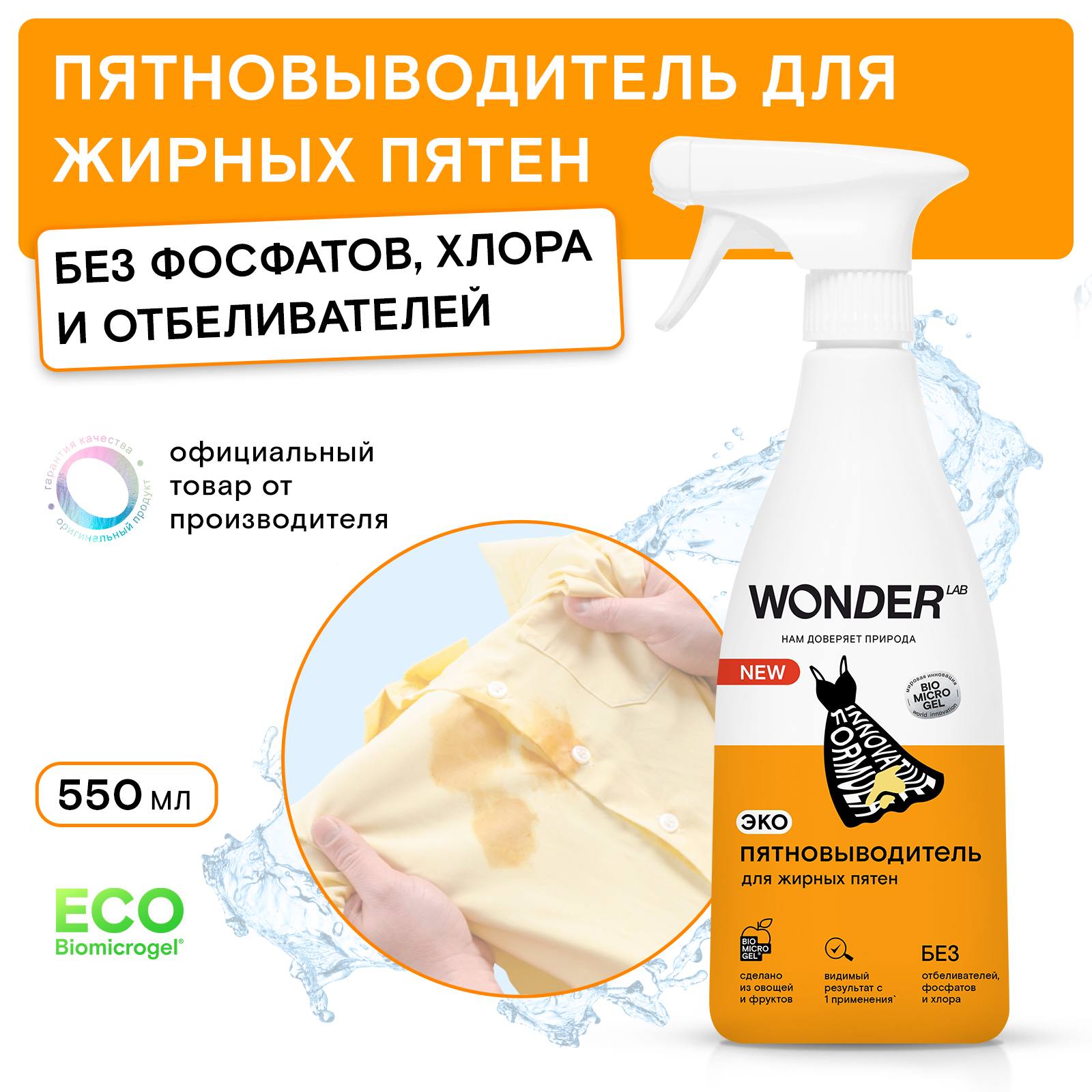 Пятновыводитель для жирных пятен WONDER Lab 550мл - фото 1
