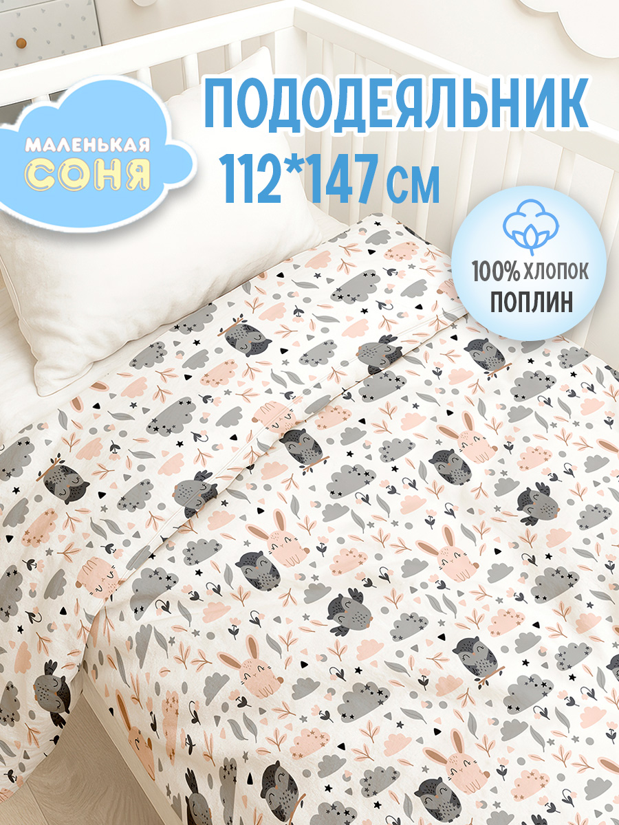 Пододеяльник Маленькая соня 112 x 147 см - фото 1