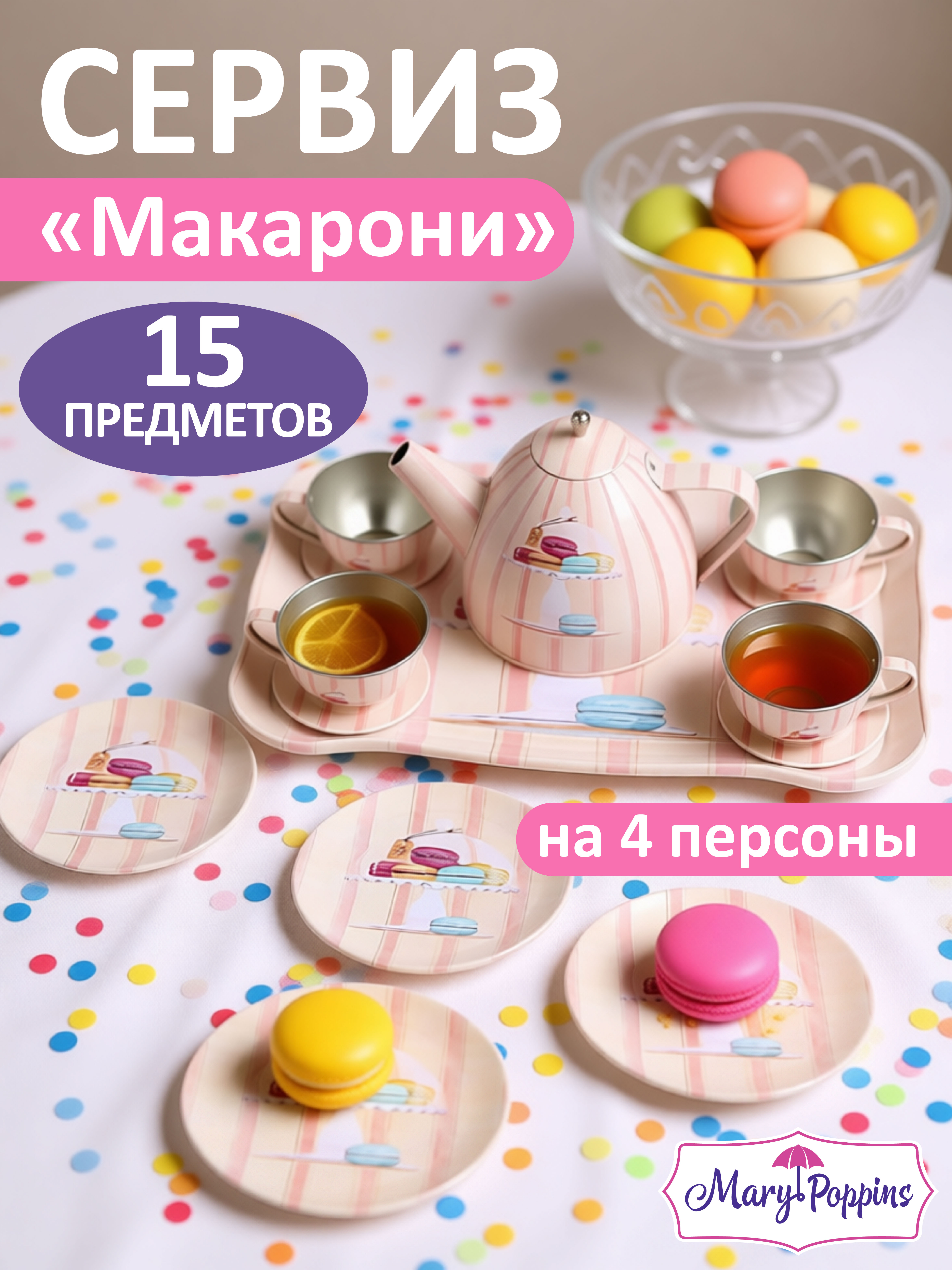 Игрушка Mary Poppins посуда 15 предм. - фото 1