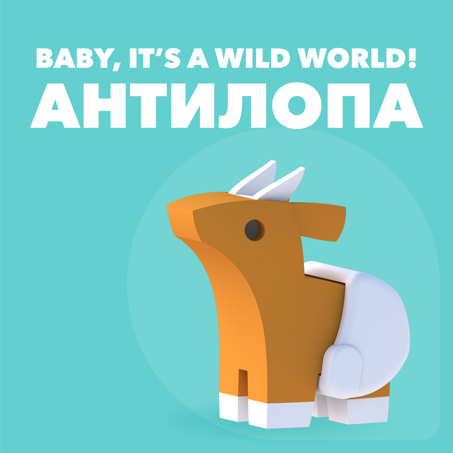 Игровой набор HALFTOYS Антилопа - фото 2